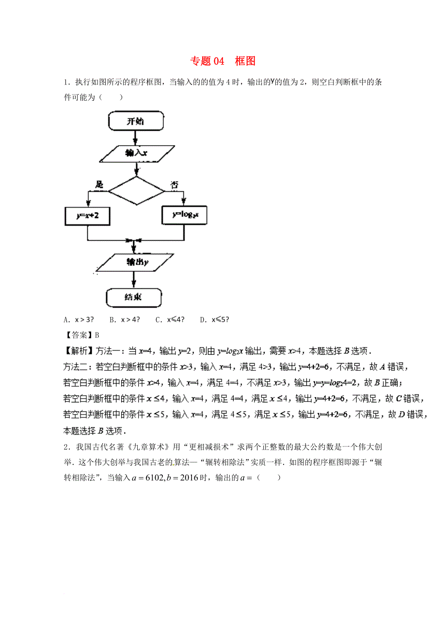 高考数学一轮复习 小题精练系列 专题04 框图（含解析）理_第1页