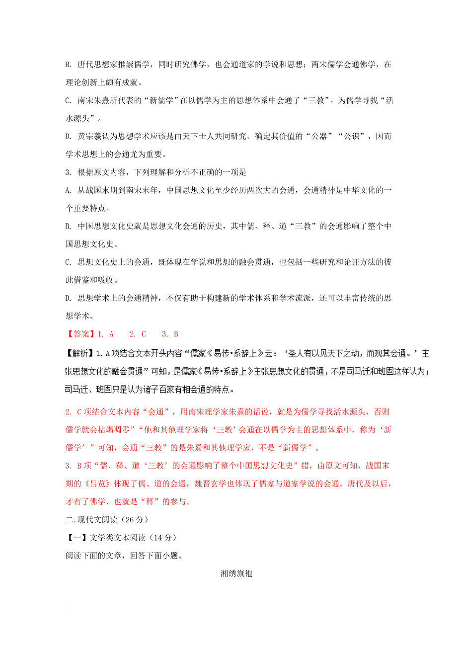 高二语文下学期第一次月考试题（文科实验班，含解析）_第3页