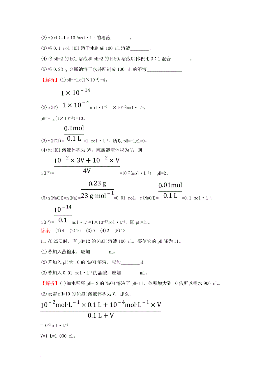 高中化学 课时自测&#8226;当堂达标区 3_2_2 溶液ph的计算 新人教版选修4_第4页