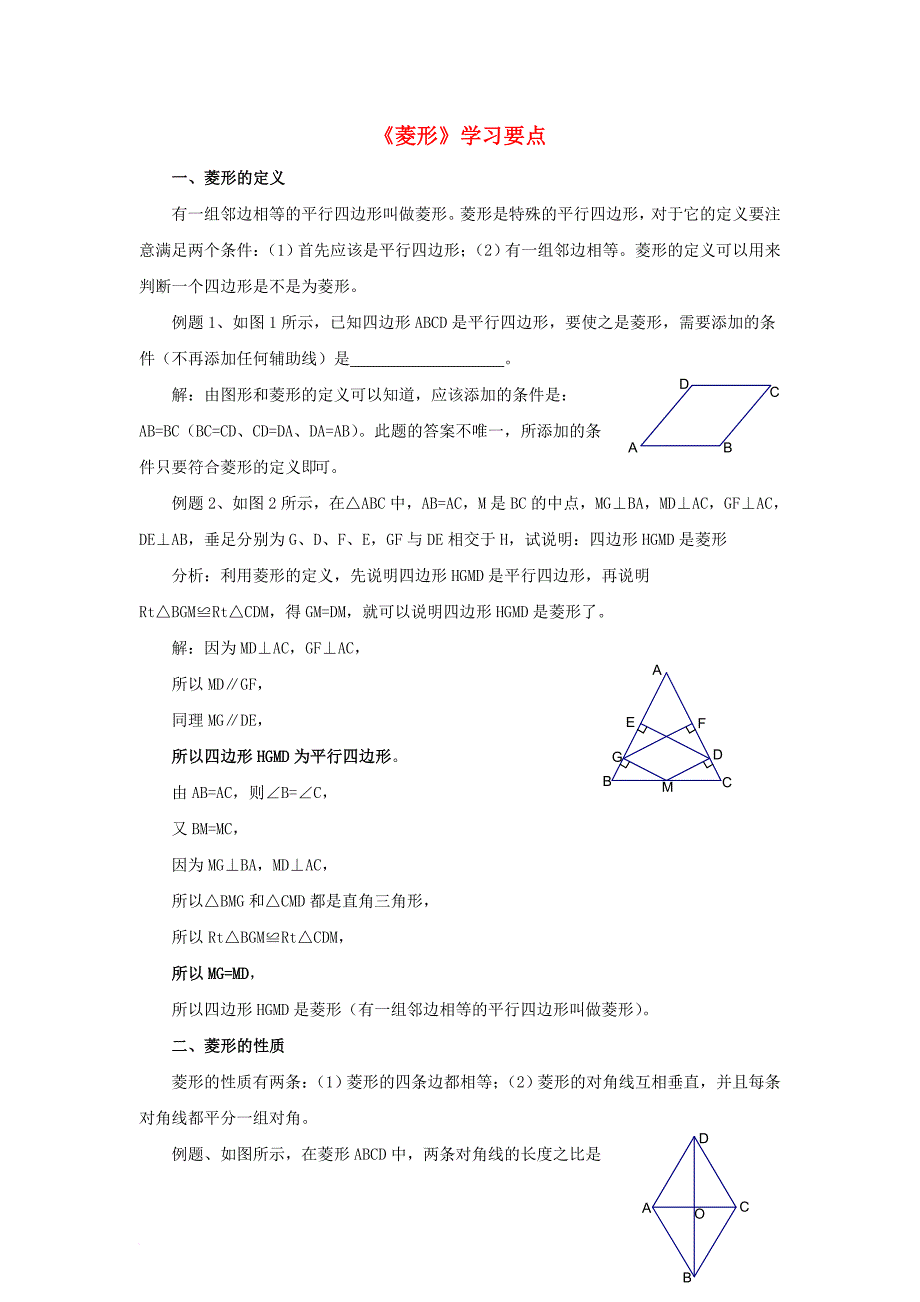 八年级数学下册 2_6 菱形学习要点素材 （新版）湘教版_第1页