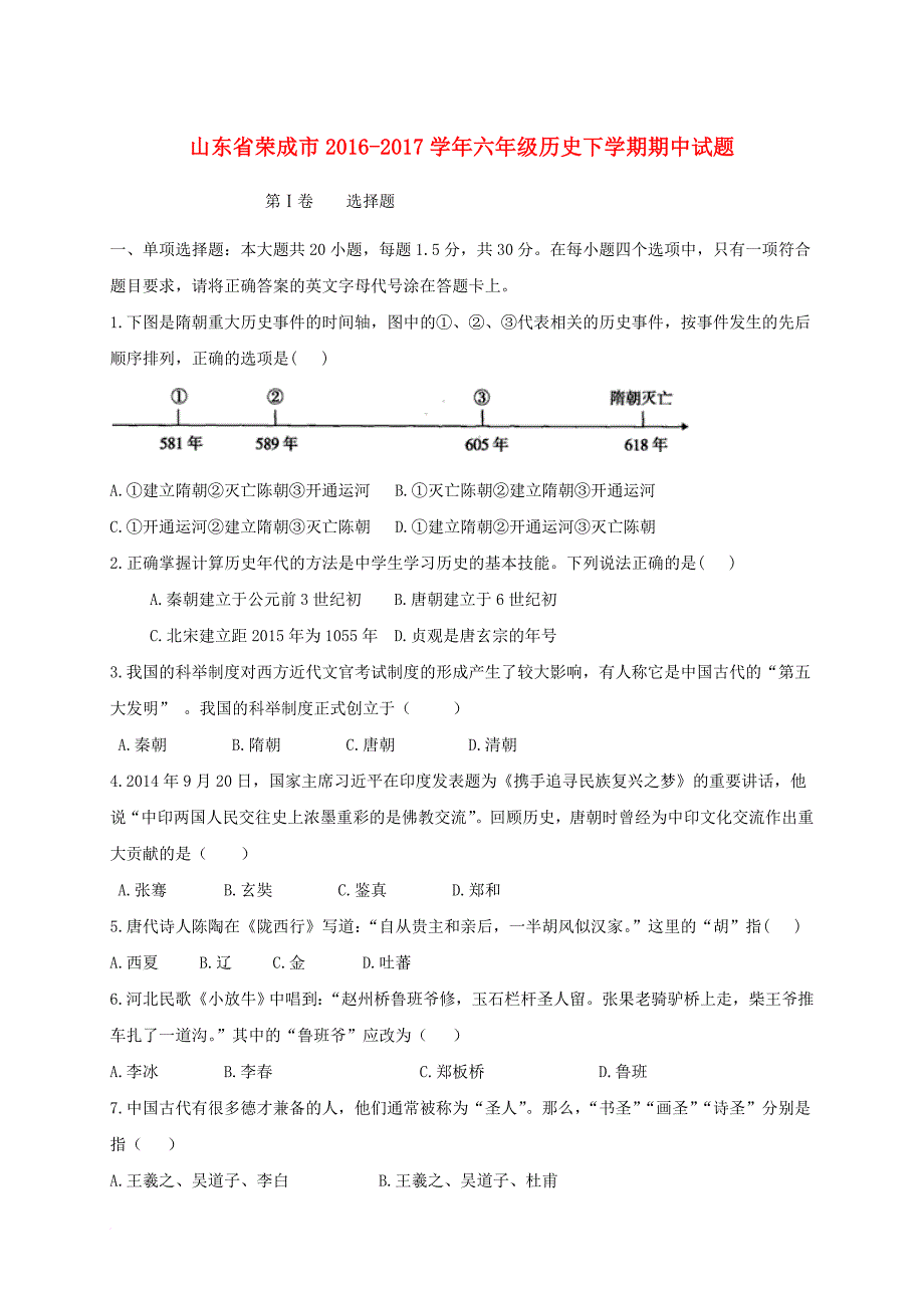 六年级历史下学期期中试题_第1页