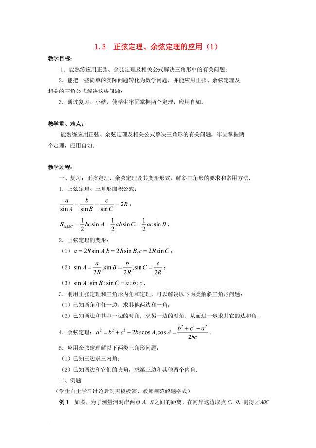 江苏省泰兴市高中数学第1章解三角形1_3正弦定理余弦定理的应用1教案苏教版必修5