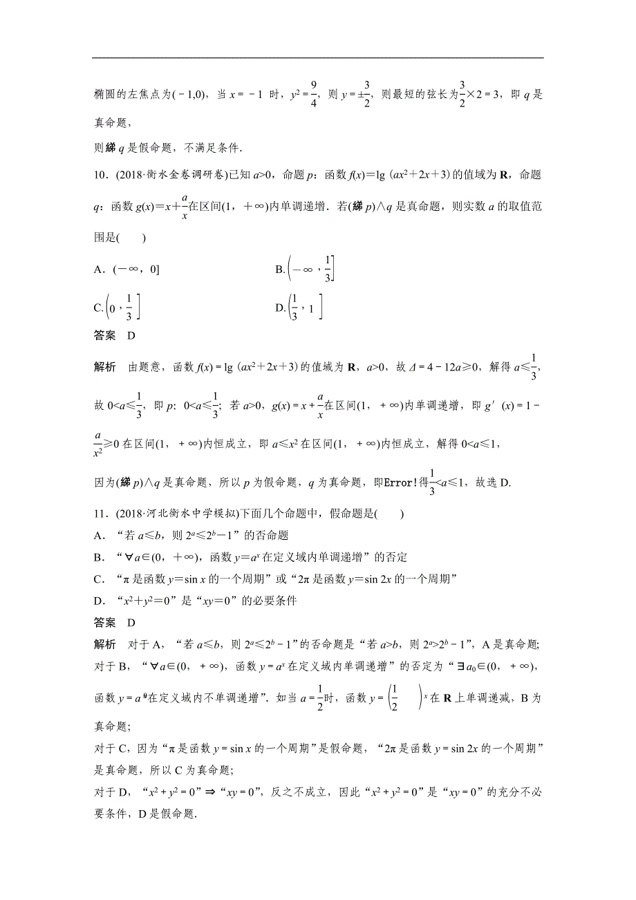 2019高考数学（文）优编增分练通用版：12＋4分项练1 word版含解析_第4页