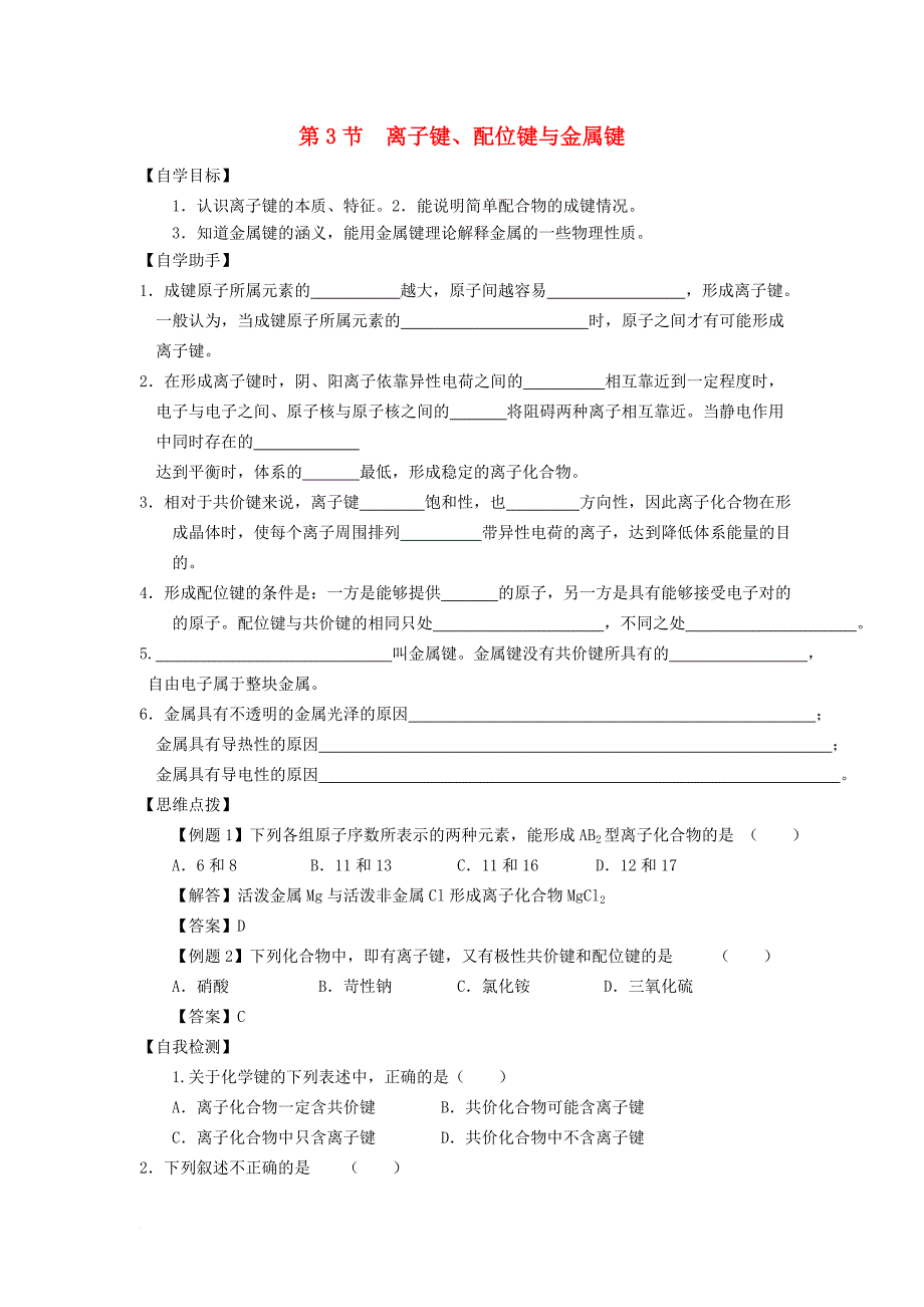 高中化学 第2章 化学键与分子间作用力 第3节 离子键、配位键与金属键学案 鲁科版选修3_第1页