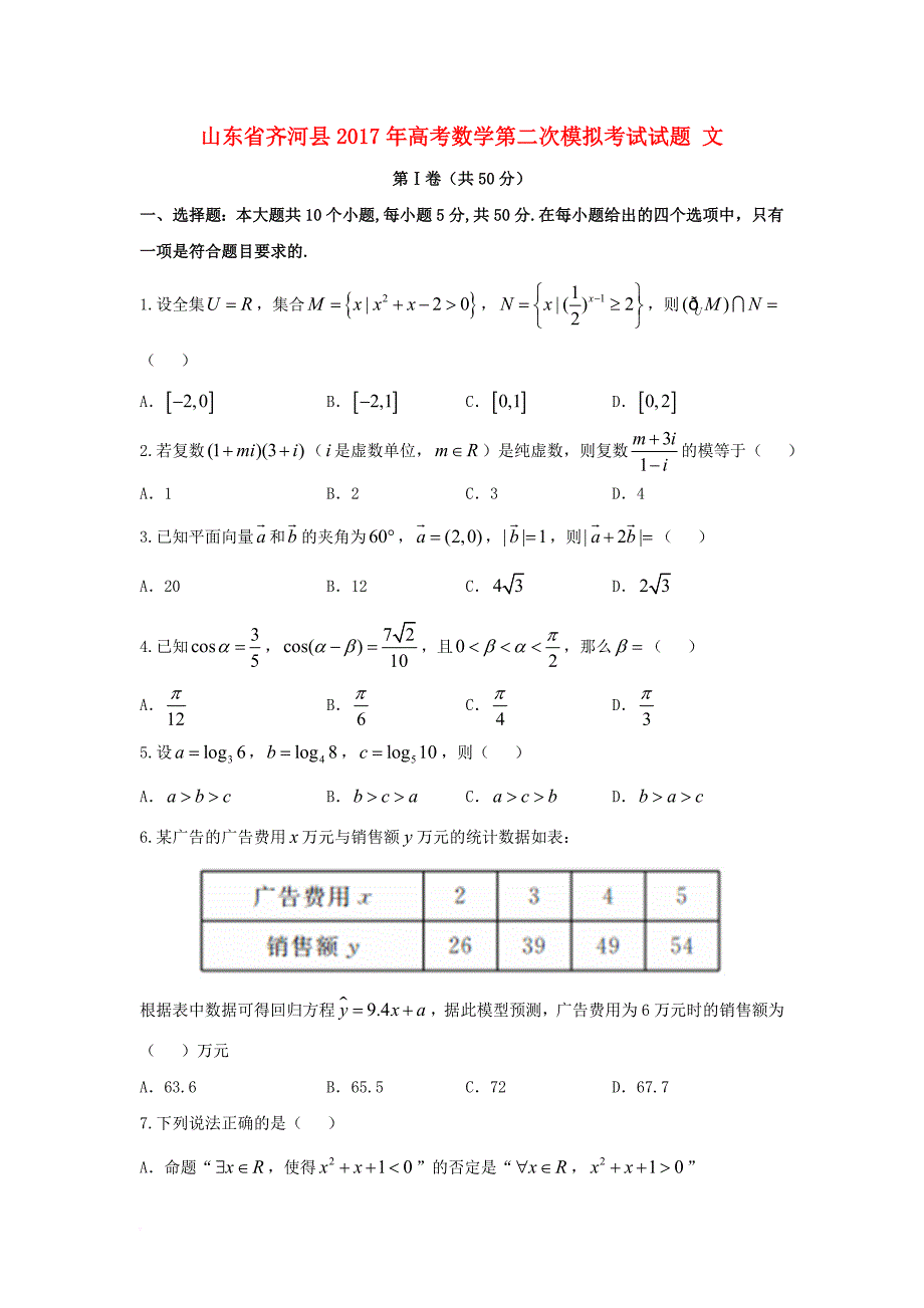 高考数学第二次模拟考试试题 文_第1页