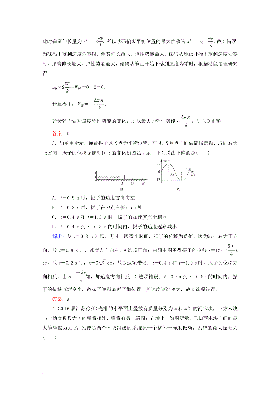 高考物理一轮复习 课时跟踪检测57 机械振动_第4页