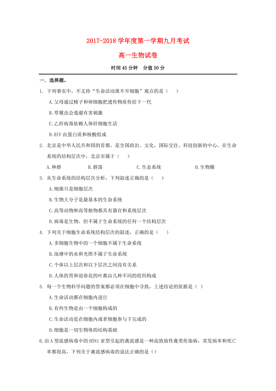 湖北省长阳县2017_2018学年高一生物9月月考试题_第1页