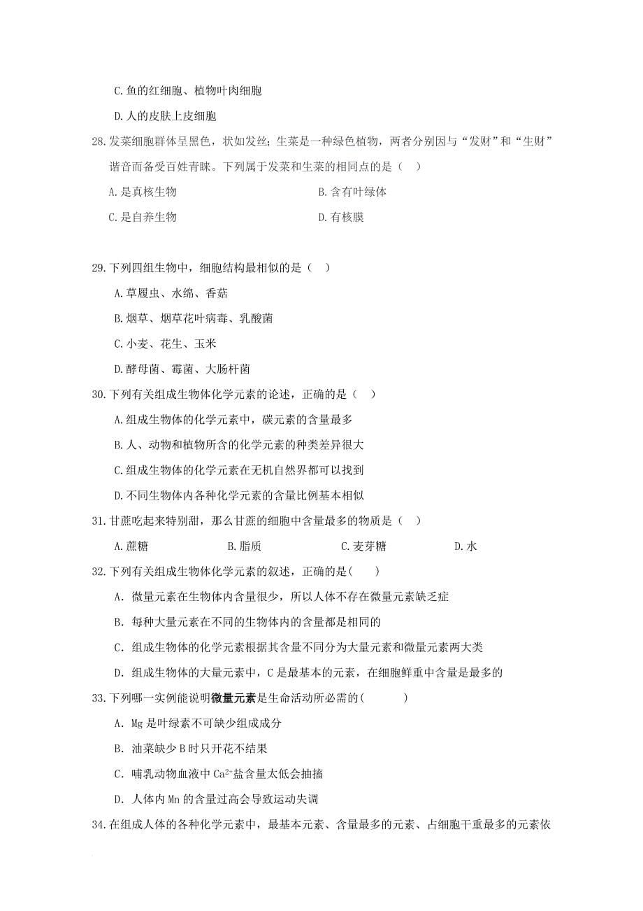 湖北省长阳县2017_2018学年高一生物9月月考试题_第5页