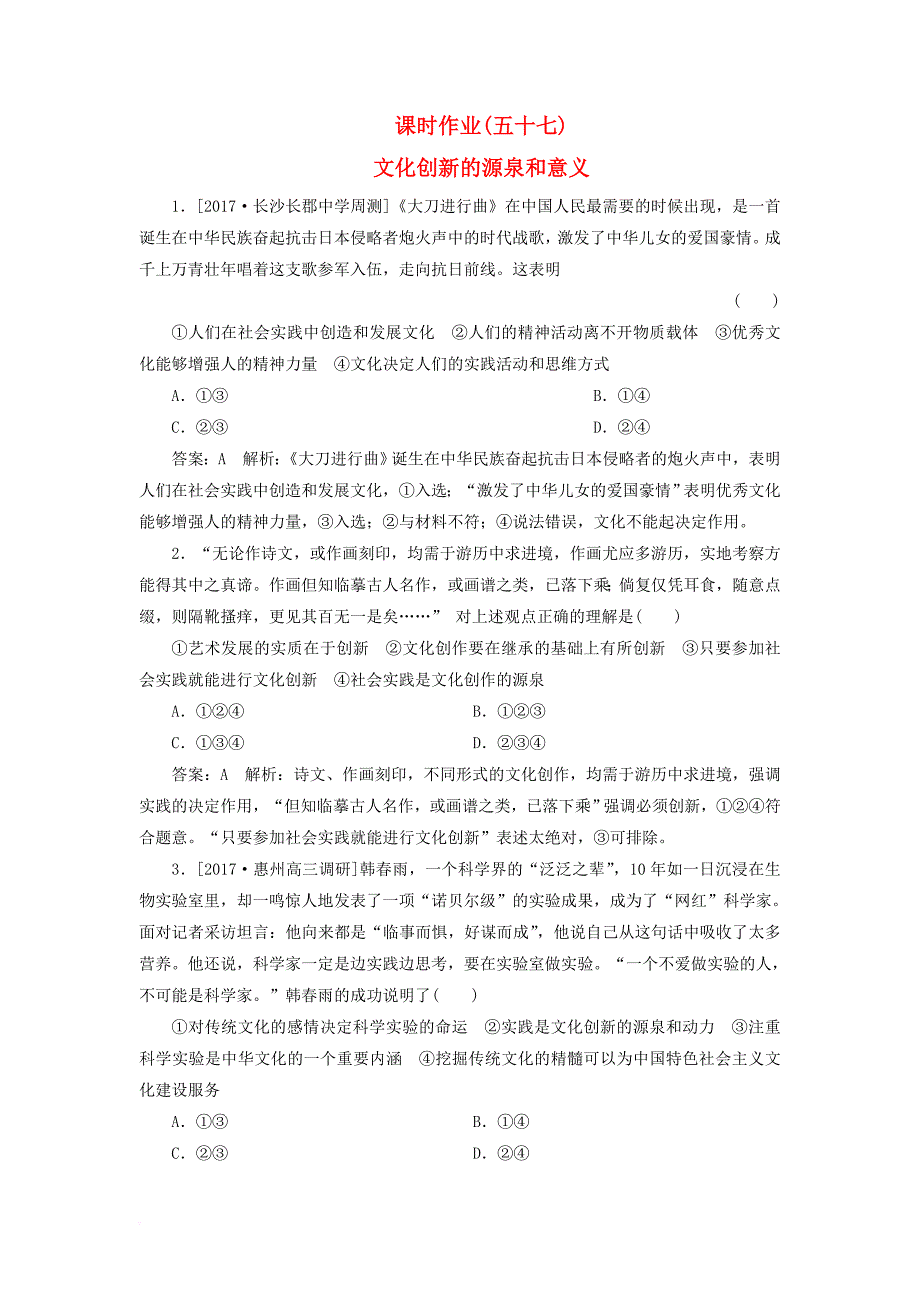 高考政治一轮复习 课时作业57 文化创新的源泉和意义 新人教版_第1页