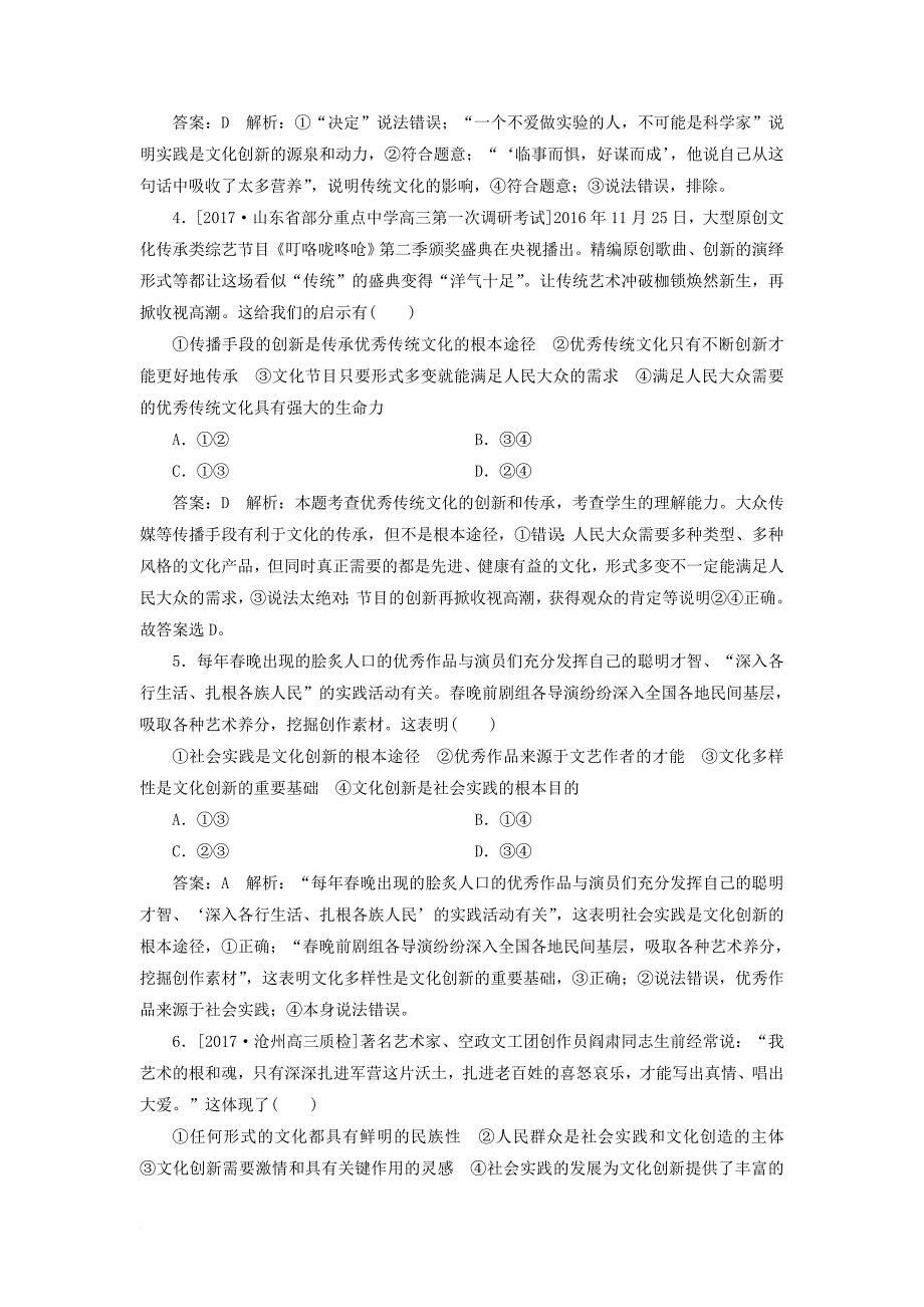 高考政治一轮复习 课时作业57 文化创新的源泉和意义 新人教版_第2页