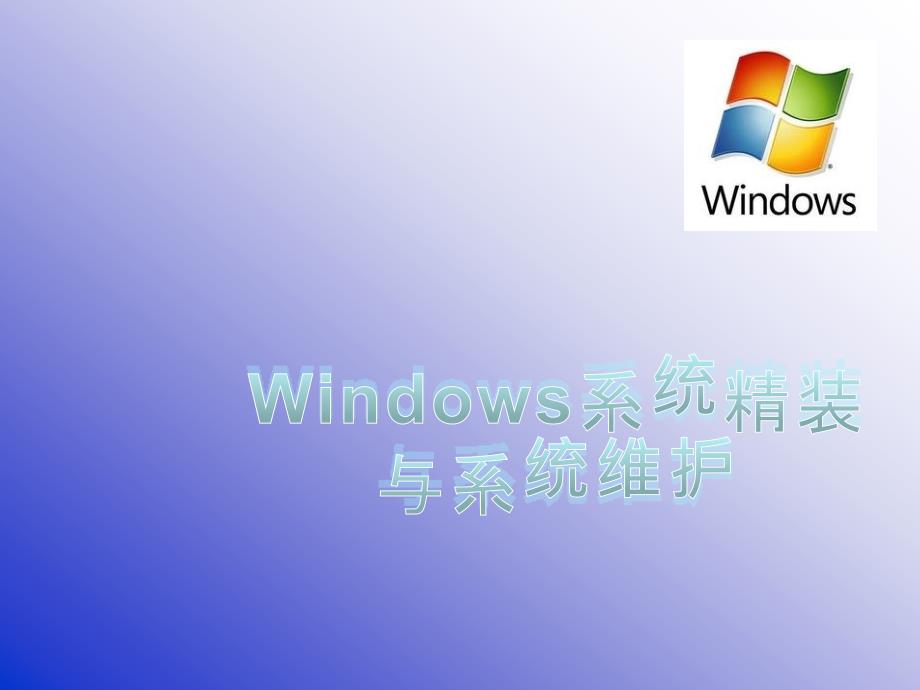 windows系统精装_第2页