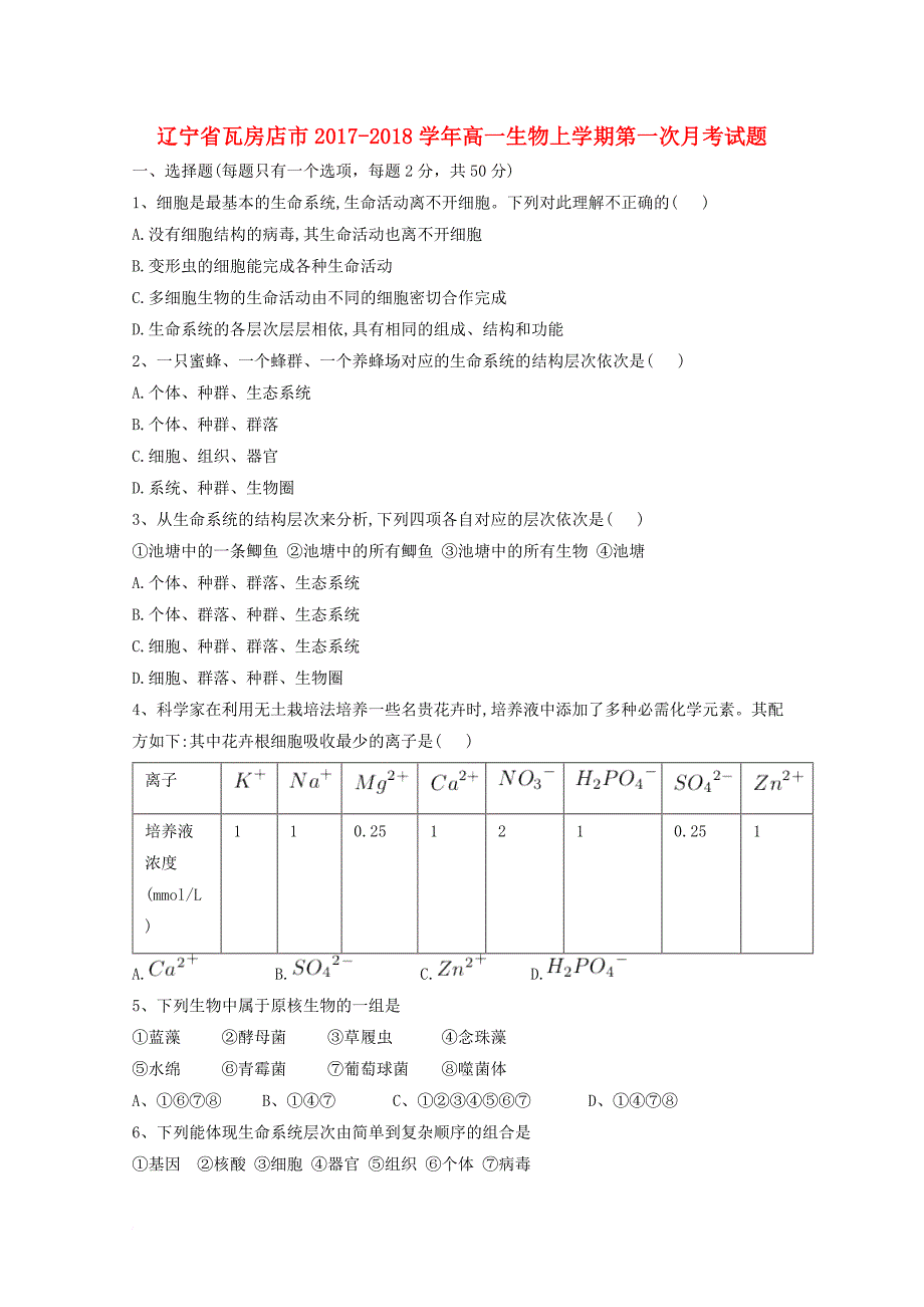 高一生物上学期第一次月考试题_19_第1页