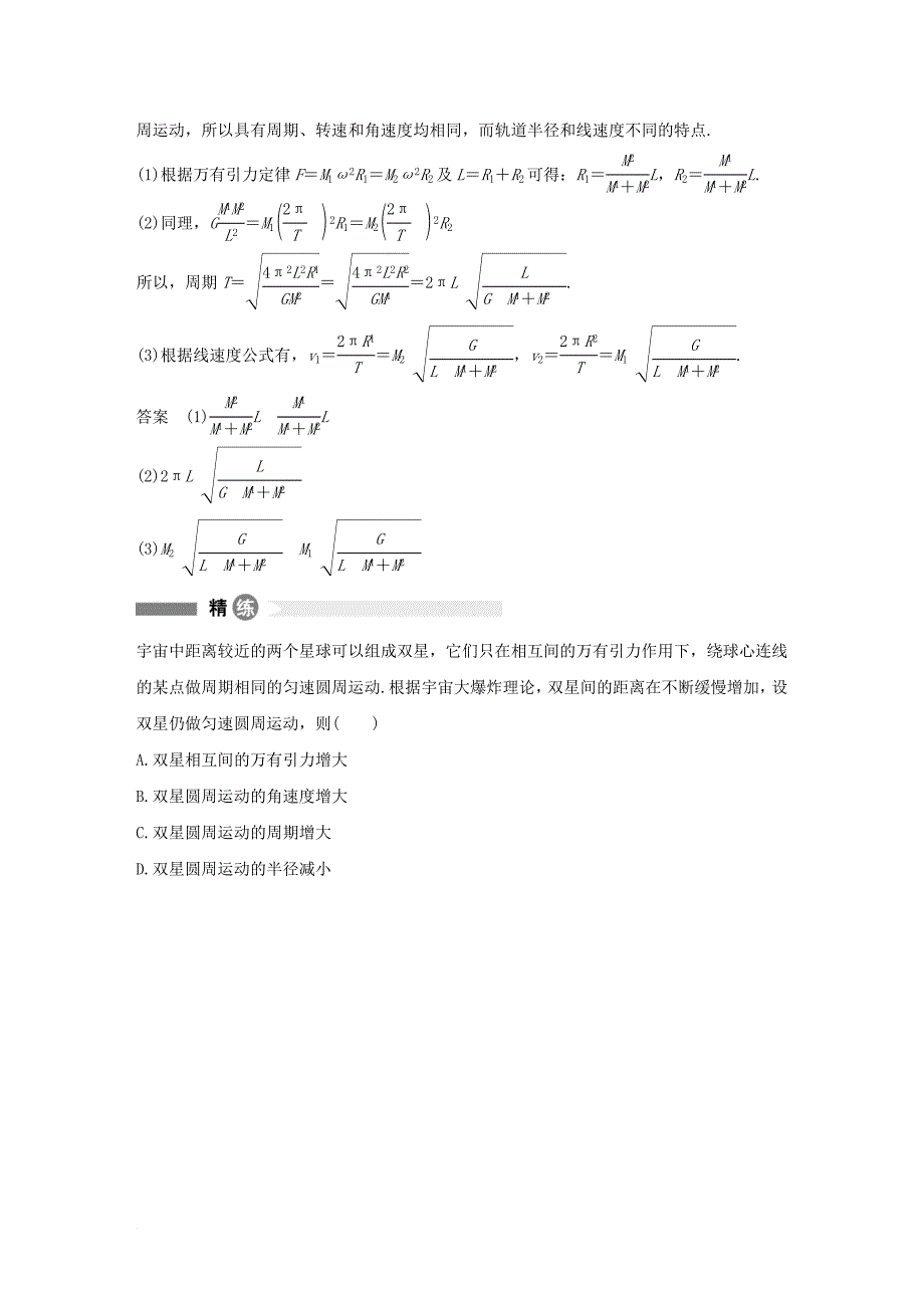 高中物理 模块要点回眸 第17点 双星系统中的三个特点素材 教科版必修_第2页