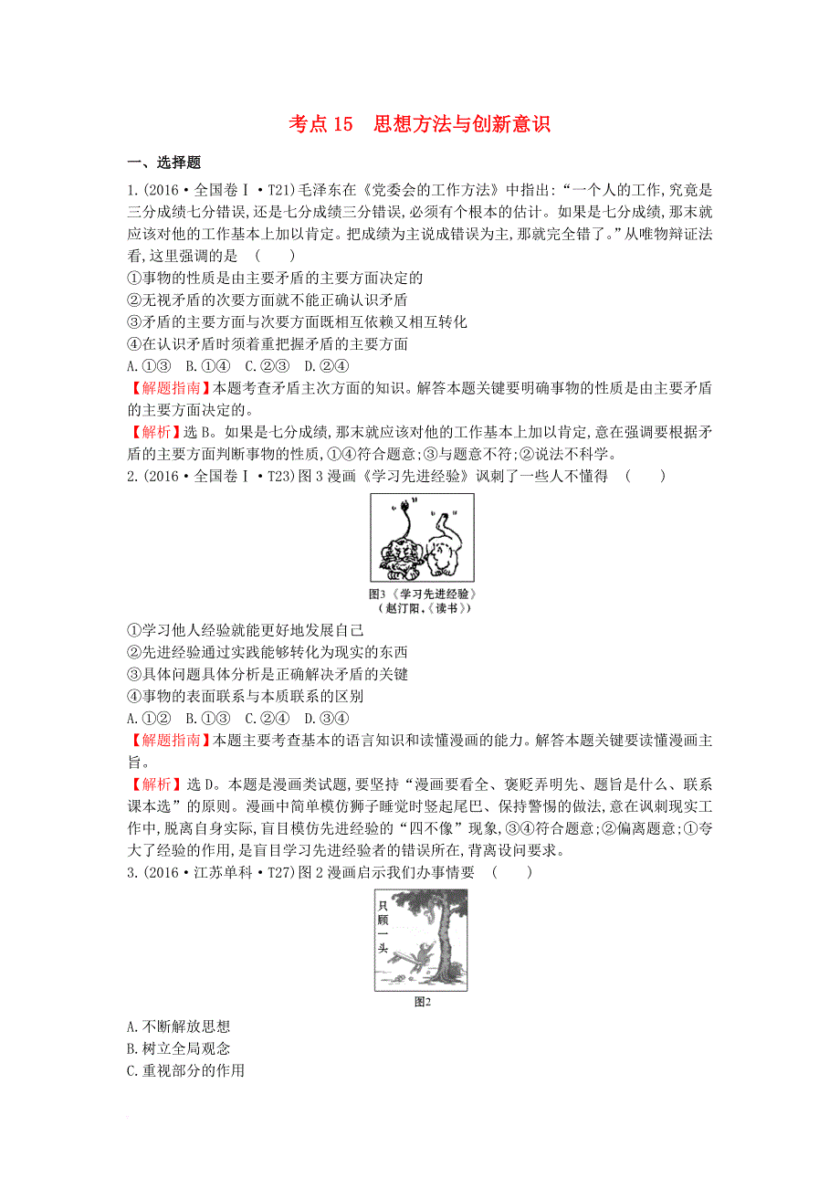 高考分类题库）考点15 思想方法与创新意识 新人教版必修12_第1页