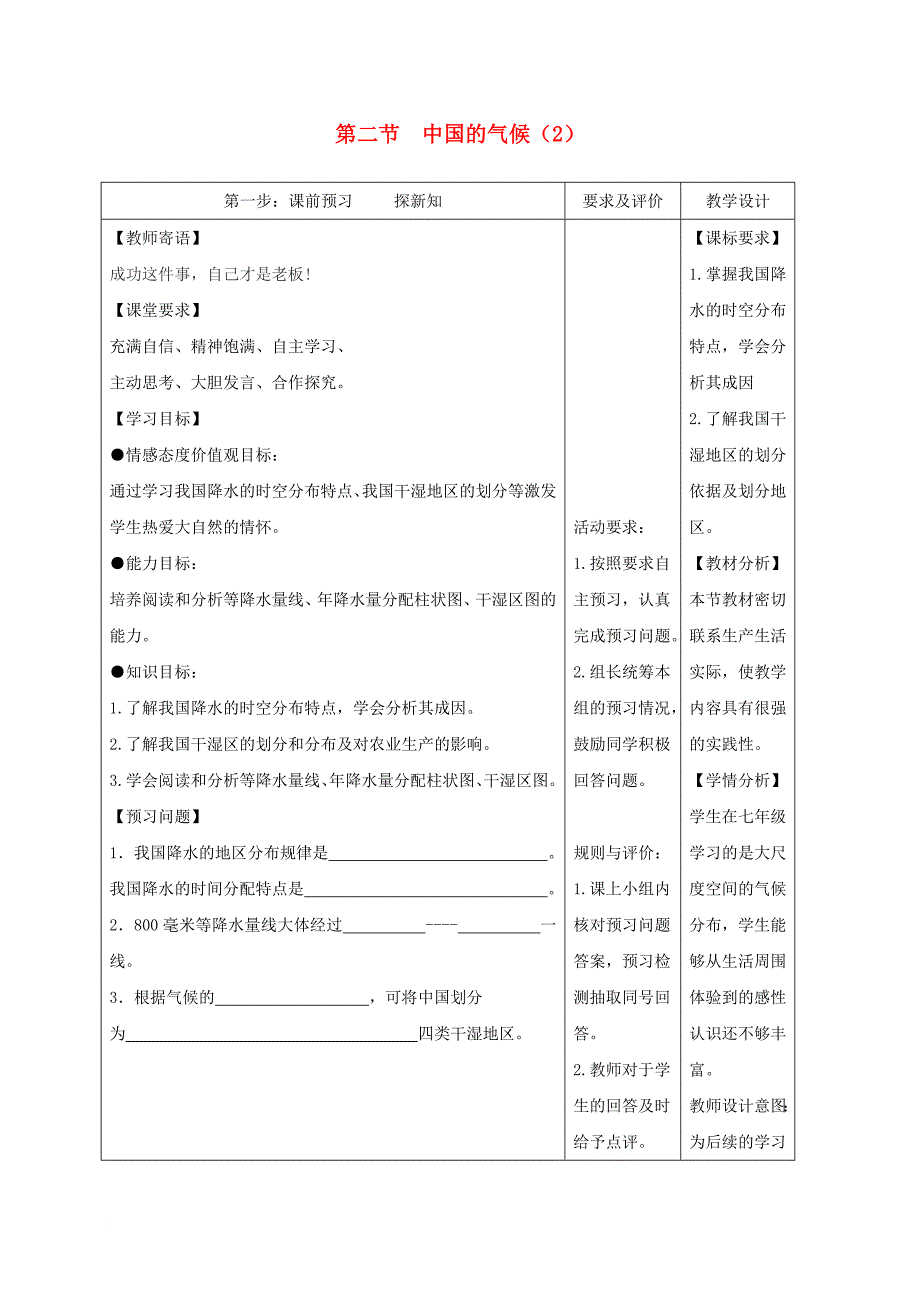 2017_2018学年八年级地理上册2_2中国的气候教学案2无答案新版湘教版_第1页