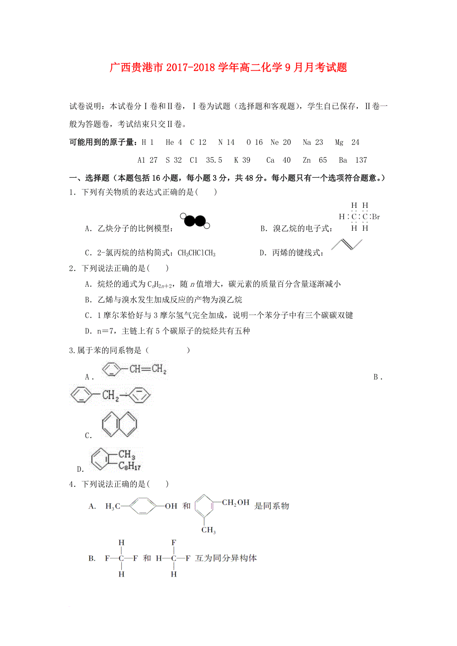 广西贵港市2017_2018学年高二化学9月月考试题_第1页