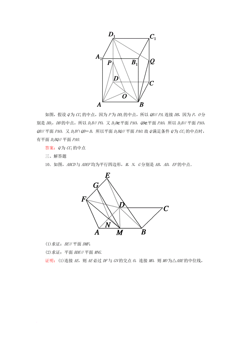 高考数学一轮复习 第七章 立体几何 课时作业45 直线、平面平行的判定及其性质（含解析）文_第4页