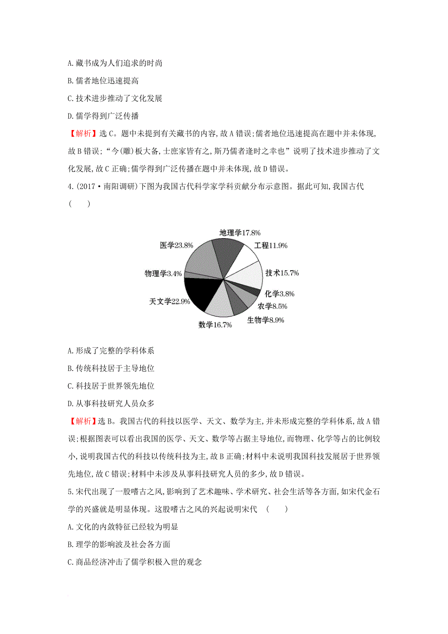 高考历史一轮复习 专题十四 古代中国的思想、科技与文学艺术 14_26 古代中国的科学技术与文化课时作业提升练 人民版_第2页