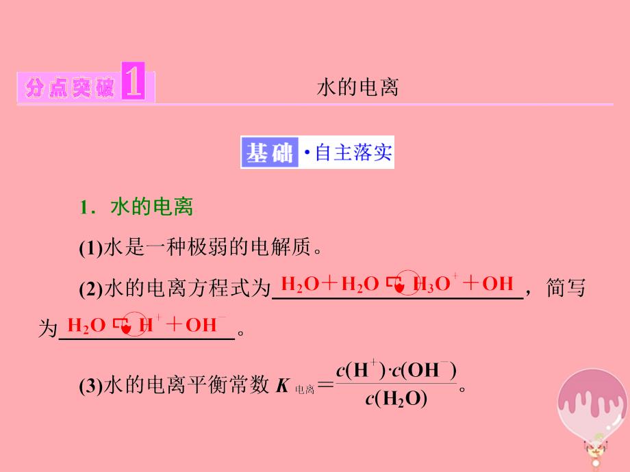 2017_2018学年高中化学第三章水溶液中的离子平衡第二节水的电离和溶液的酸碱性第1课时水的电离和溶液的酸碱性课件新人教版选修4_第4页