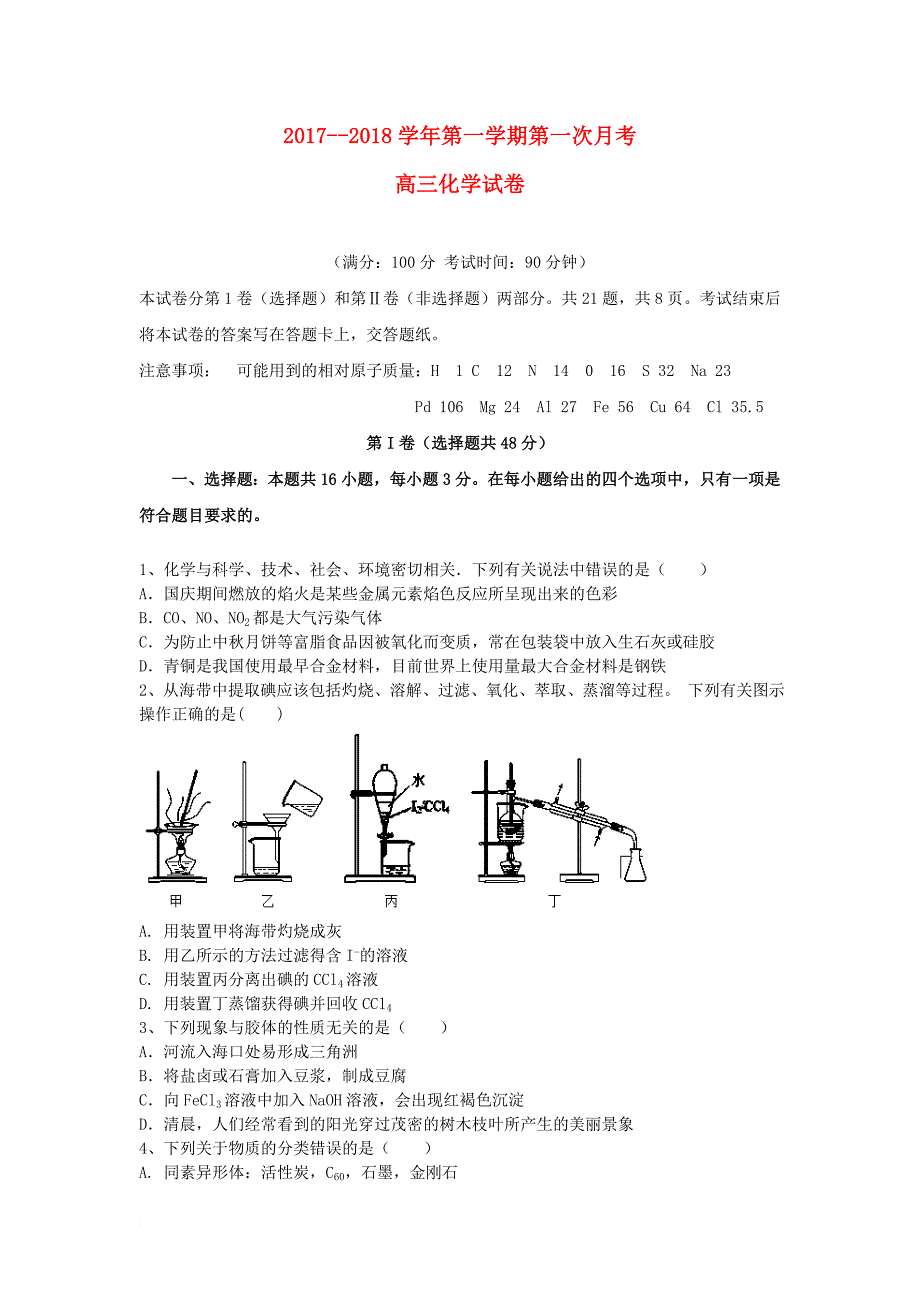 高三化学上学期第一次月考试题_12_第1页