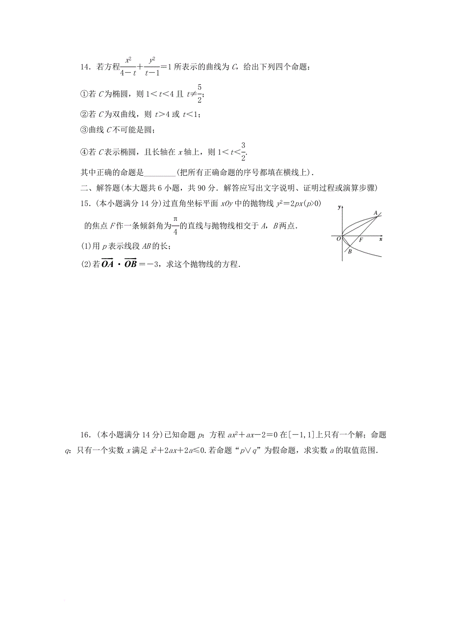 2017_2018学年高中数学阶段质量检测四模块综合检测苏教版选修1_1_第2页