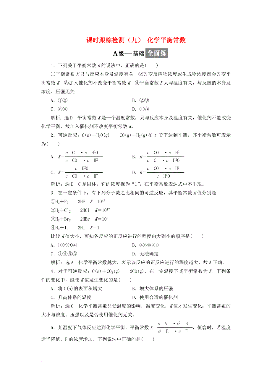 2017_2018学年高中化学课时跟踪检测九化学平衡常数新人教版选修4_第1页