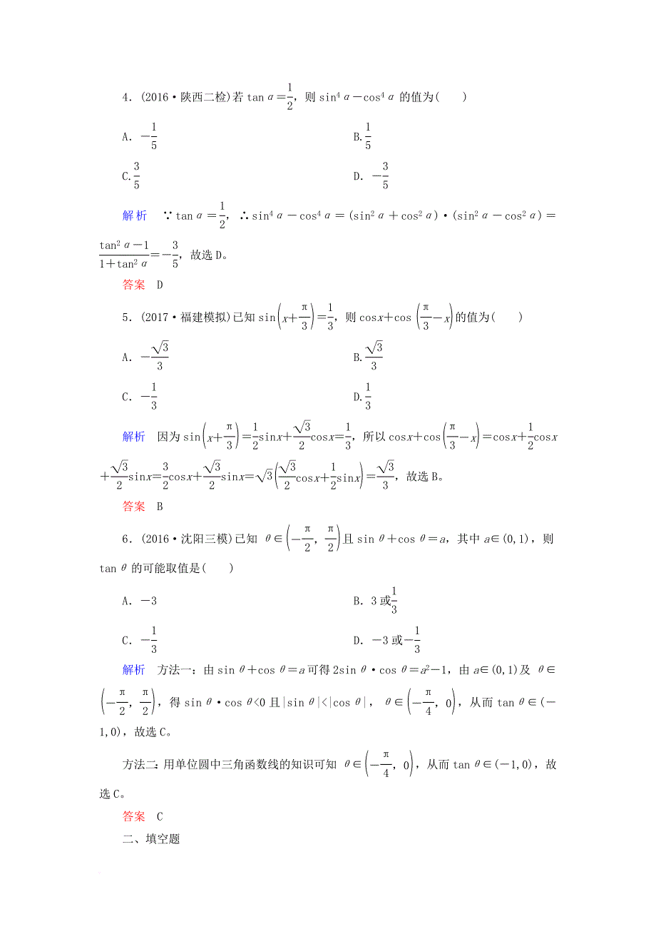 高考数学一轮复习 配餐作业21 两角和与差的正弦、余弦和正切公式（含解析）理_第2页