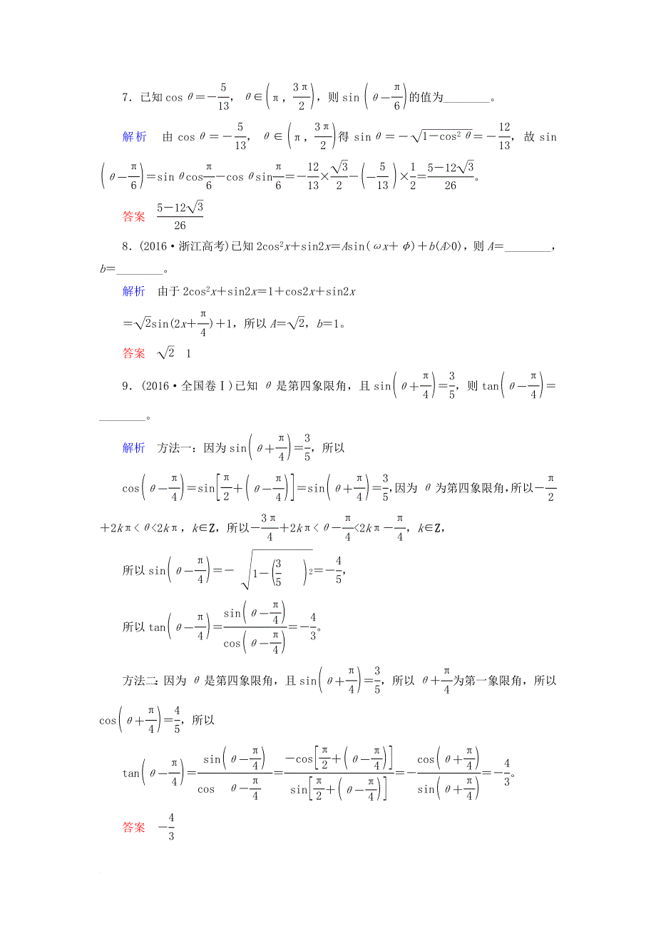 高考数学一轮复习 配餐作业21 两角和与差的正弦、余弦和正切公式（含解析）理_第3页