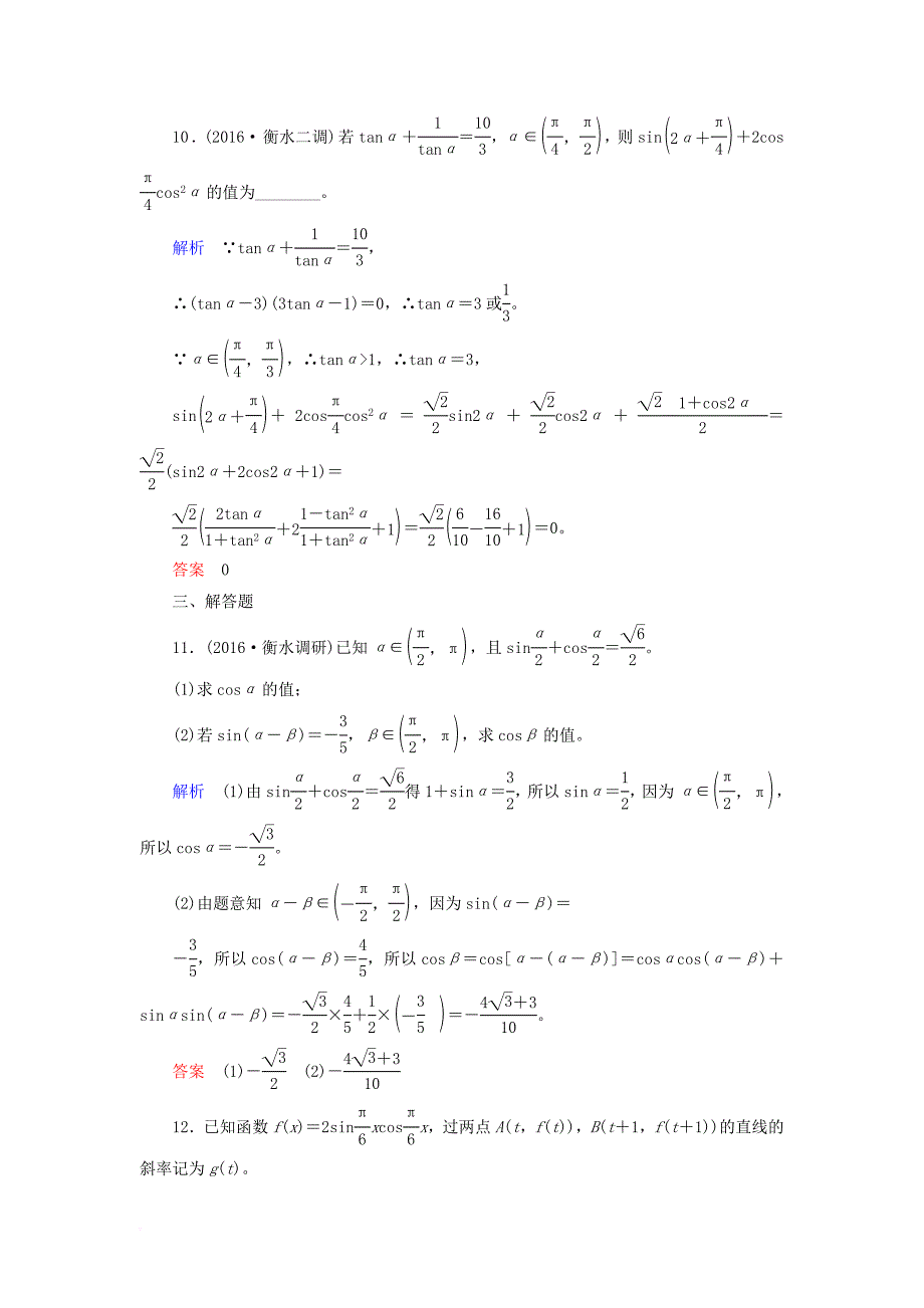 高考数学一轮复习 配餐作业21 两角和与差的正弦、余弦和正切公式（含解析）理_第4页