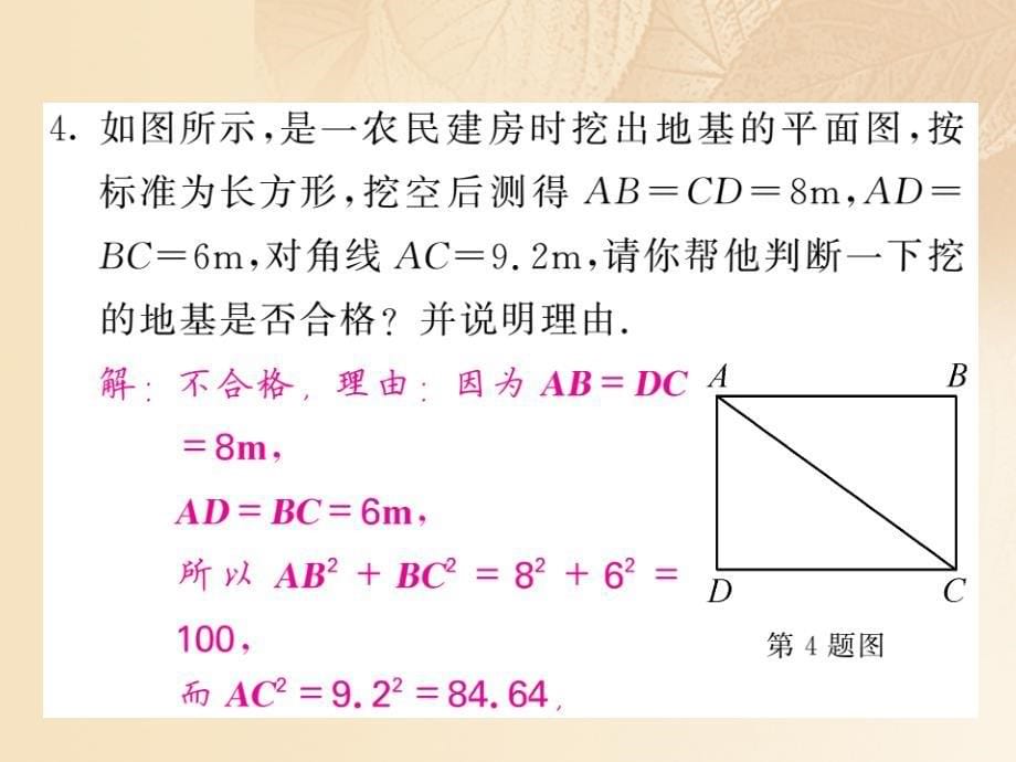 2017_2018学年八年级数学上册第1章勾股定理1_2一定是直角三角形吗习题课件新版北师大版_第5页