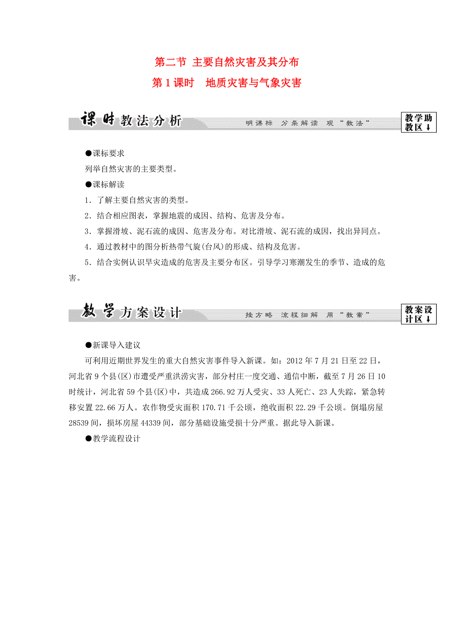 高中地理 第1章 自然灾害概述 第2节 主要自然灾害及其分布学案 中图版选修_第1页