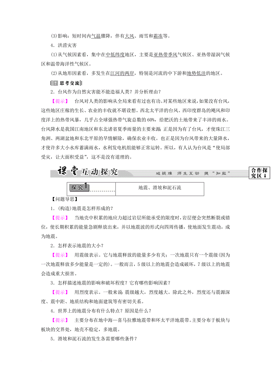 高中地理 第1章 自然灾害概述 第2节 主要自然灾害及其分布学案 中图版选修_第4页