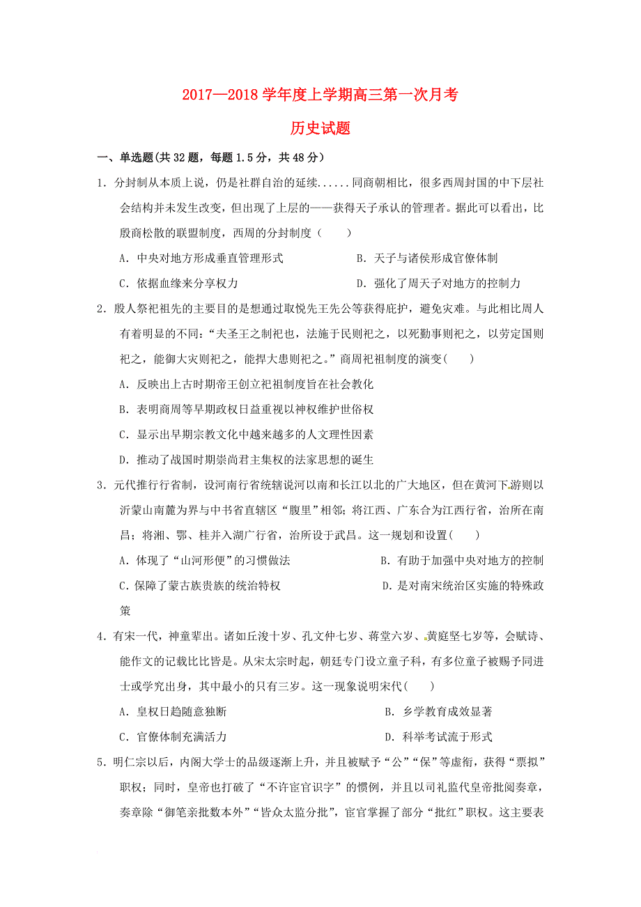 江西逝江市2018届高三历史上学期第一次月考试题_第1页