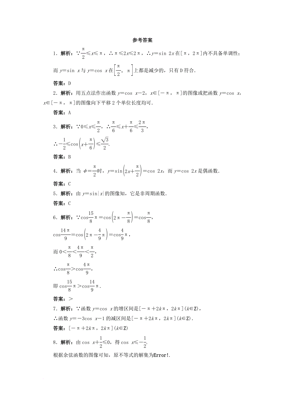 高中数学第一章三角函数1_6余弦函数的图像与性质自我小测北师大版必修4_第3页