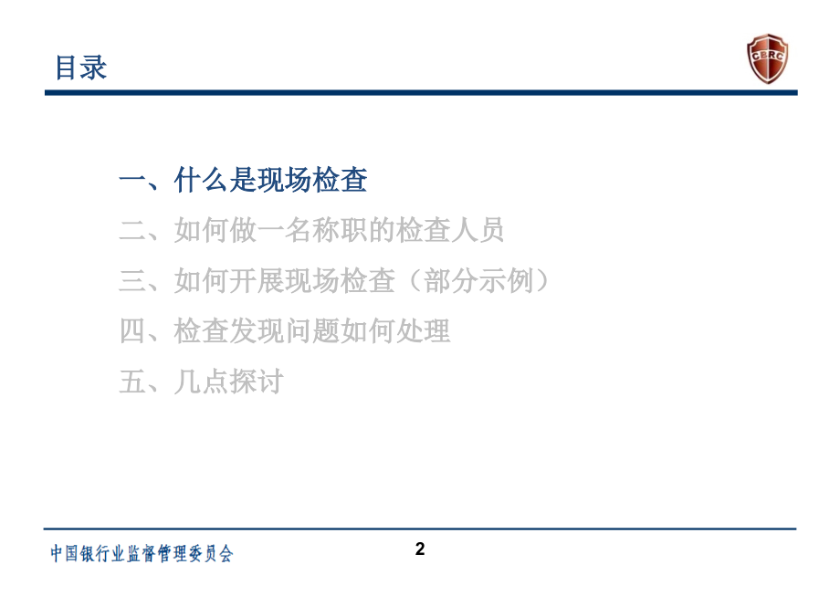 商业银行现场检查工作实践及探讨_第2页