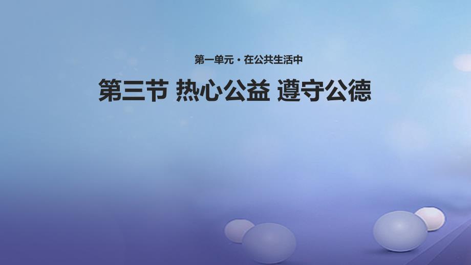 2017八年级道德与法治上册第一单元在公共生活中第三节热心公益课件湘教版_第1页