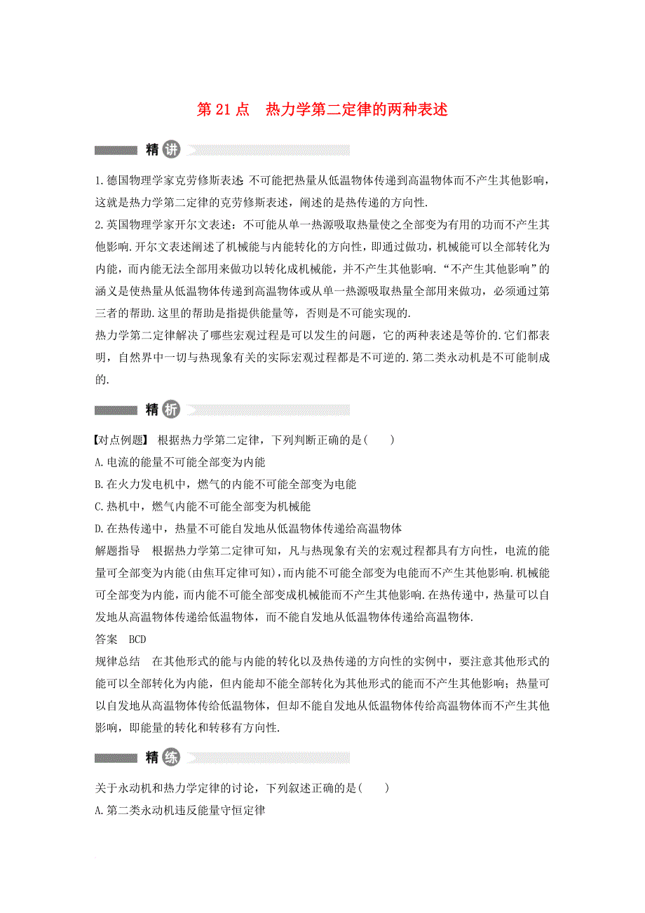 高中物理 模块要点回眸 第21点 热力学第二定律的两种表述素材 教科版选修_第1页