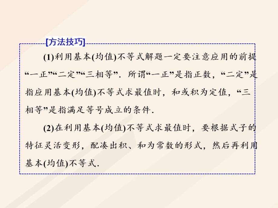 高考数学总复习 高考研究课（三）基本不等式课件 理_第5页