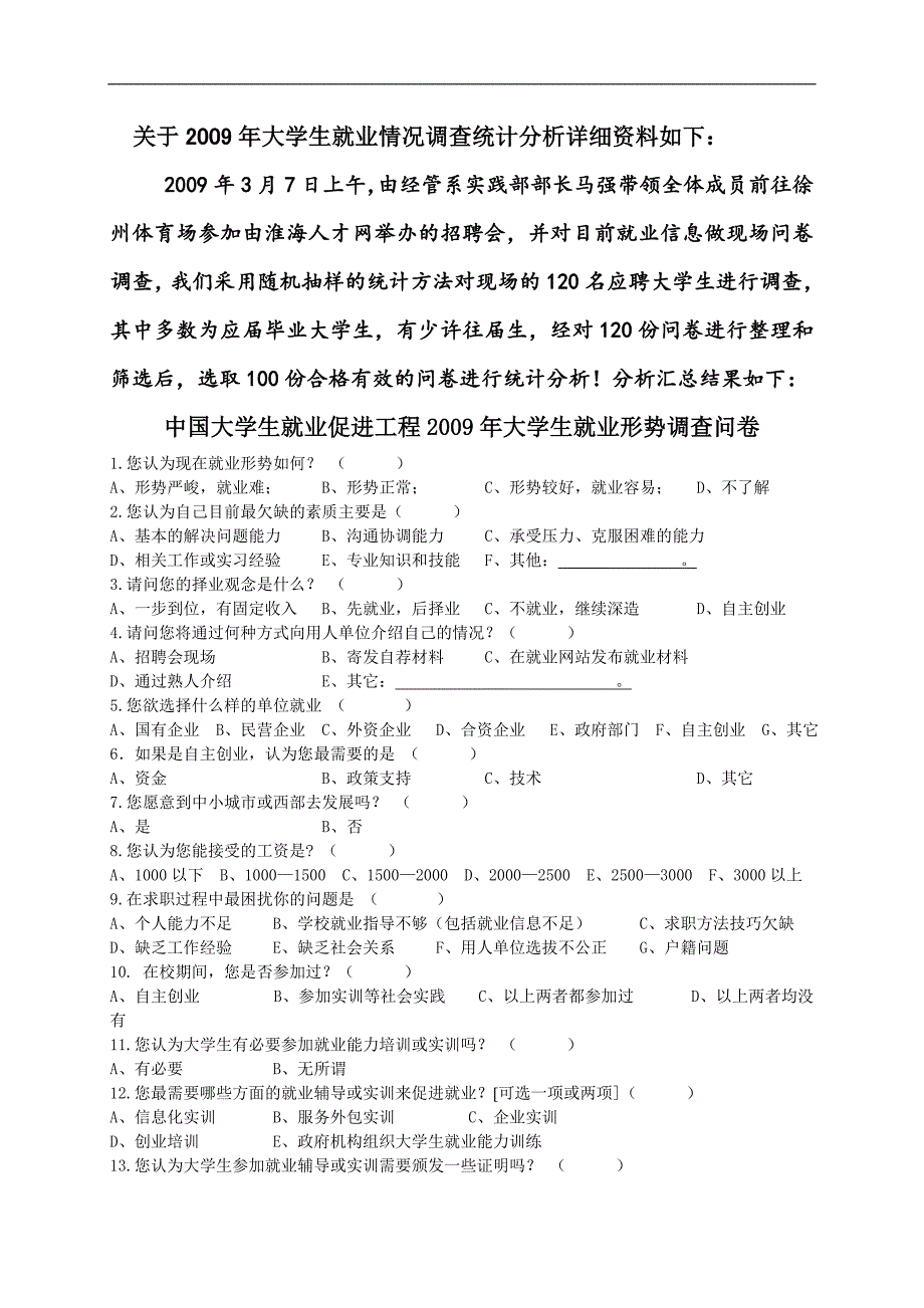 2009年大学生就业情况调查统计分析详细资料_第1页