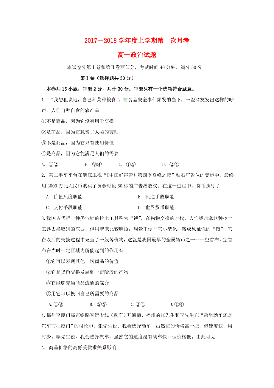 高一政治上学期第一次月考试题_22_第1页