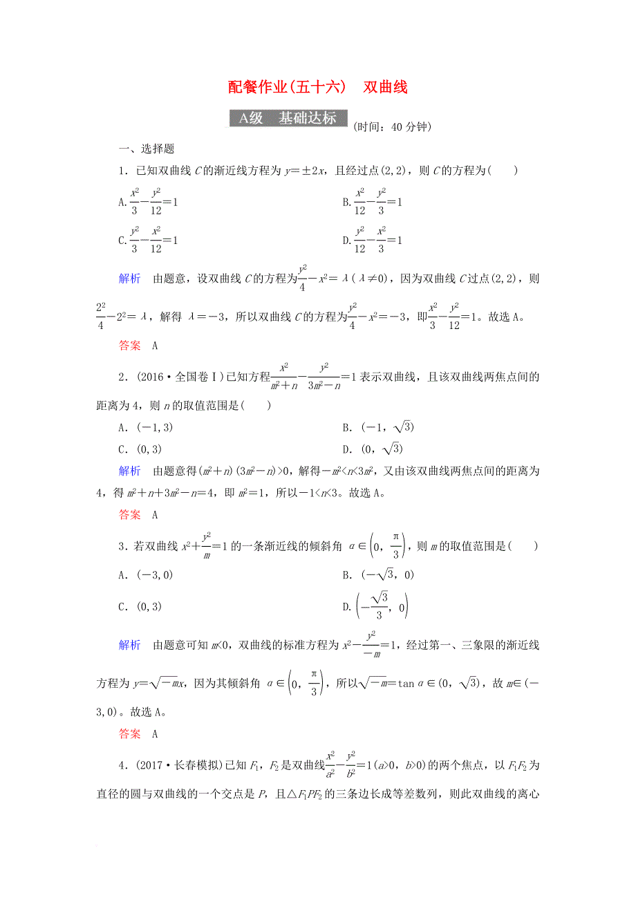 高考数学一轮复习 配餐作业56 双曲线（含解析）理_第1页