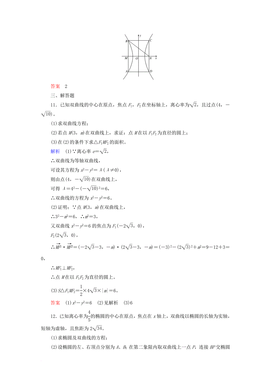 高考数学一轮复习 配餐作业56 双曲线（含解析）理_第4页