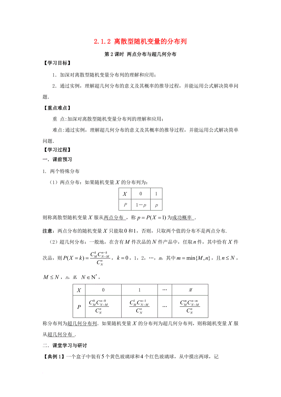 高中数学 第二章 随机变量及其分布 2_1 离散型随机变量及其分布列（2）学案（无答案）新人教a版选修2-3_第1页