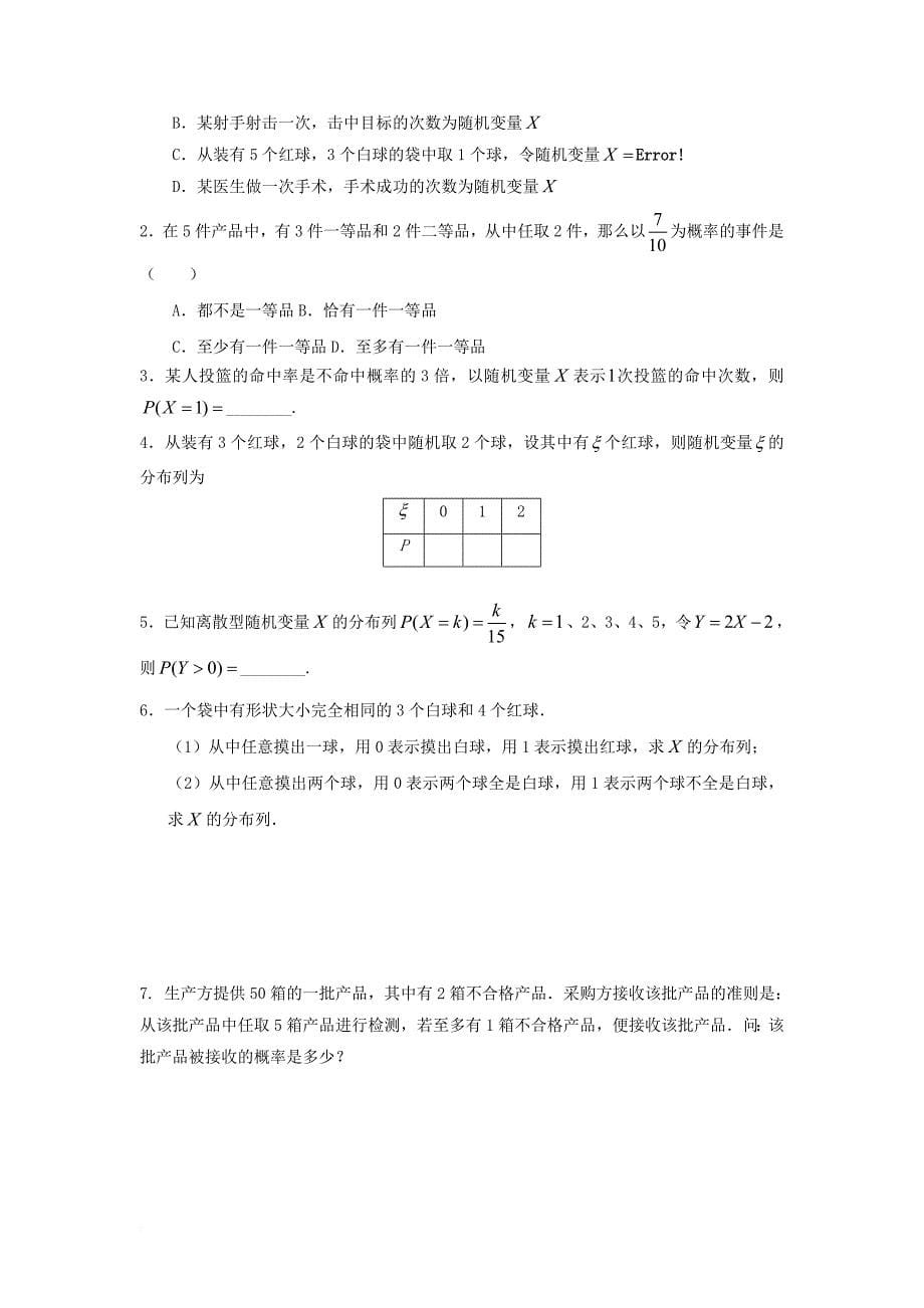 高中数学 第二章 随机变量及其分布 2_1 离散型随机变量及其分布列（2）学案（无答案）新人教a版选修2-3_第5页