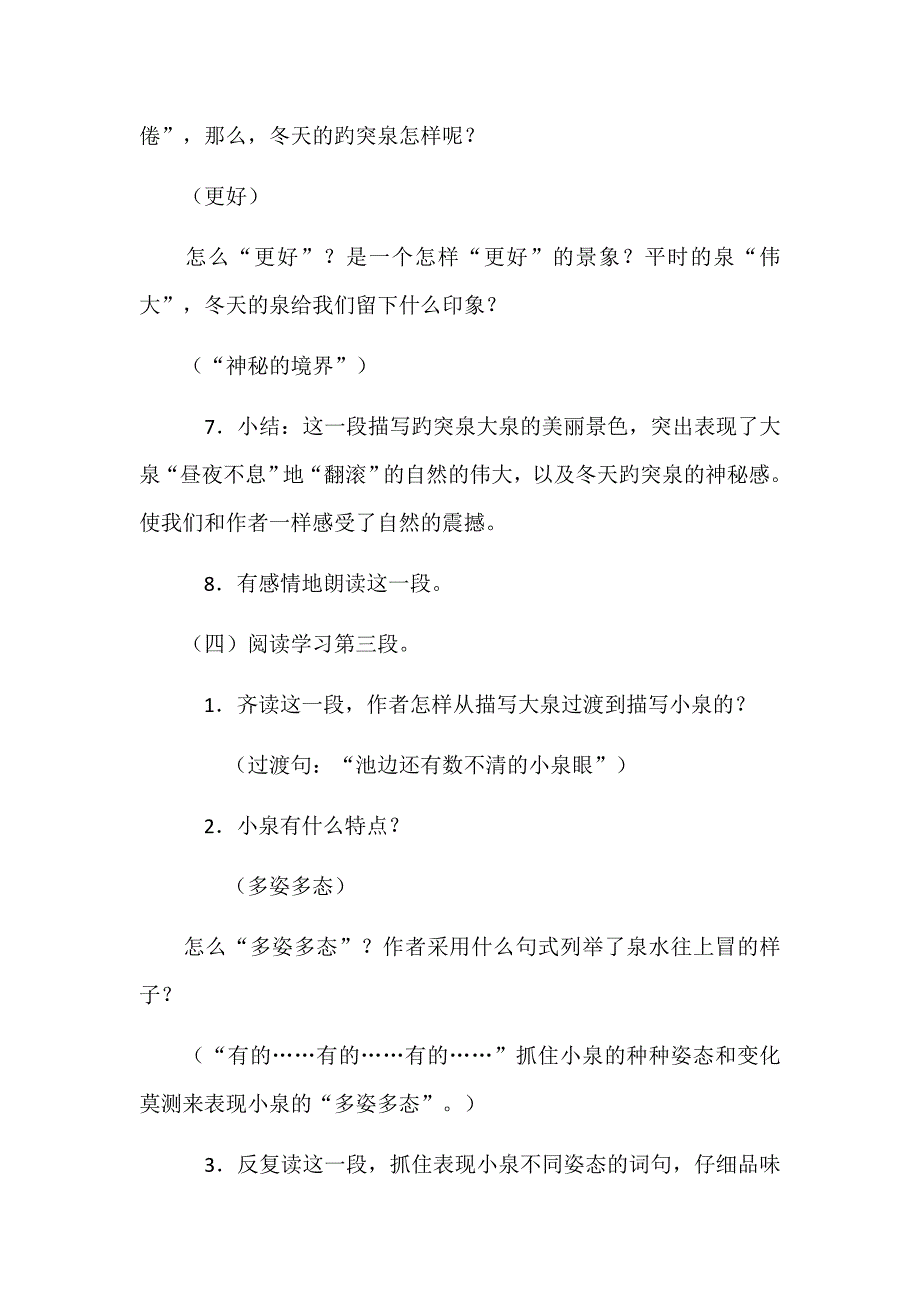 趵突泉  渗透德育教案_第4页