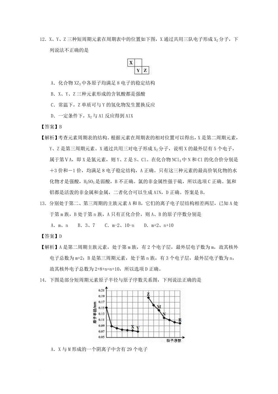 高一化学下学期第一阶段考试试题（含解析）_第5页