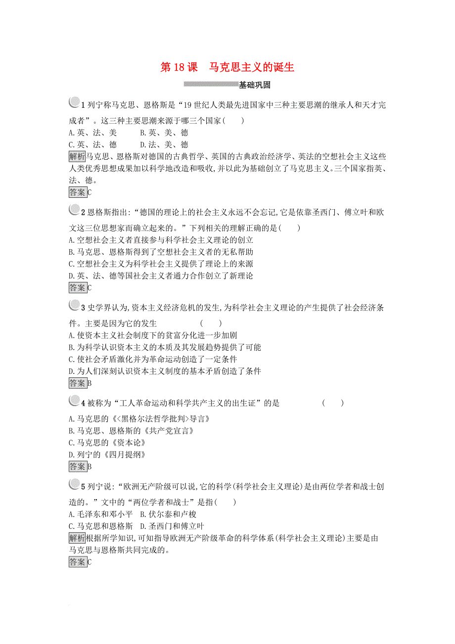 高中历史 第五单元 从科学社会主义理论到社会主义制度的建立 第18课 马克思主义的诞生练习 新人教版必修1_第1页