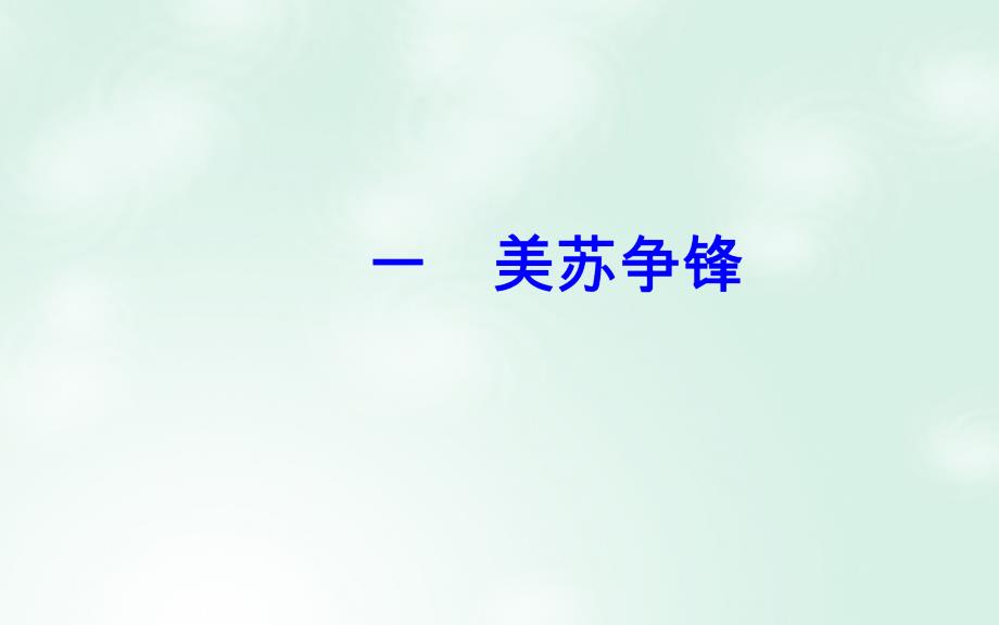 高中历史 专题九 当今世界政治格局的多极化趋势 一 美苏争锋课件 人民版必修1_第2页