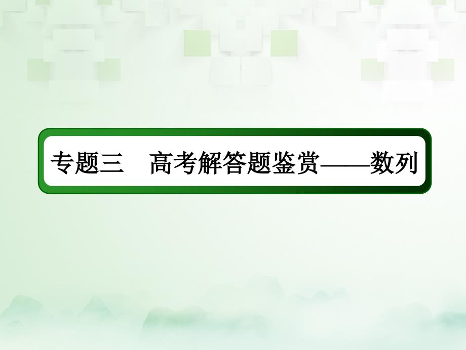 高考数学一轮复习 专题三 数列课件 文_第2页