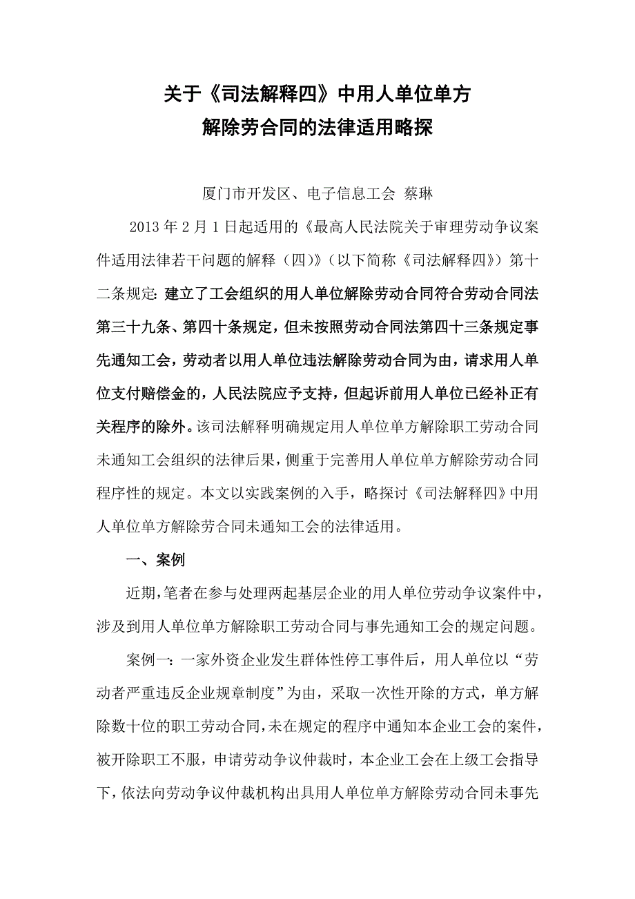最高法司法解释四适用单方解除劳动合同法律适用_第1页